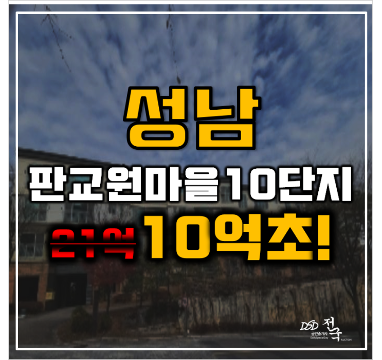 성남경매 판교원마을10단지 서판교역 및 판교역 10억 급매 성남경매 판교원마을10단지 서판교역 및 판교역 10억 급매