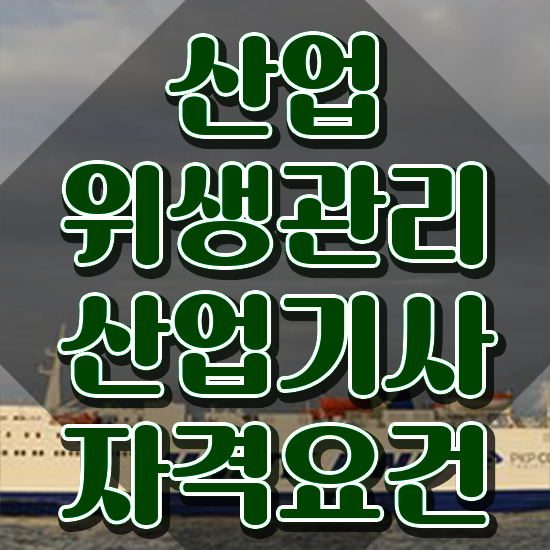  산업위생관리기사필기 산업위생관리산업기사 응시자격 집에서 온라인으로 15주만에 완료한 방법