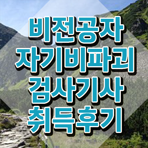  자기비파괴검사기사 시험 과목 자기비파괴검사기사 시험응시자격 인강만 듣고 4달만에 끝낸 후기