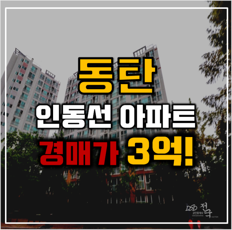 동탄아파트경매 교통중심지로 거듭나는 동탄 숲속마을 동탄아파트경매 교통중심지로 거듭나는 동탄 숲속마을