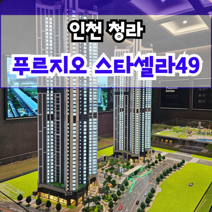  청라 푸르지오 스타셀라49 모델하우스 정보