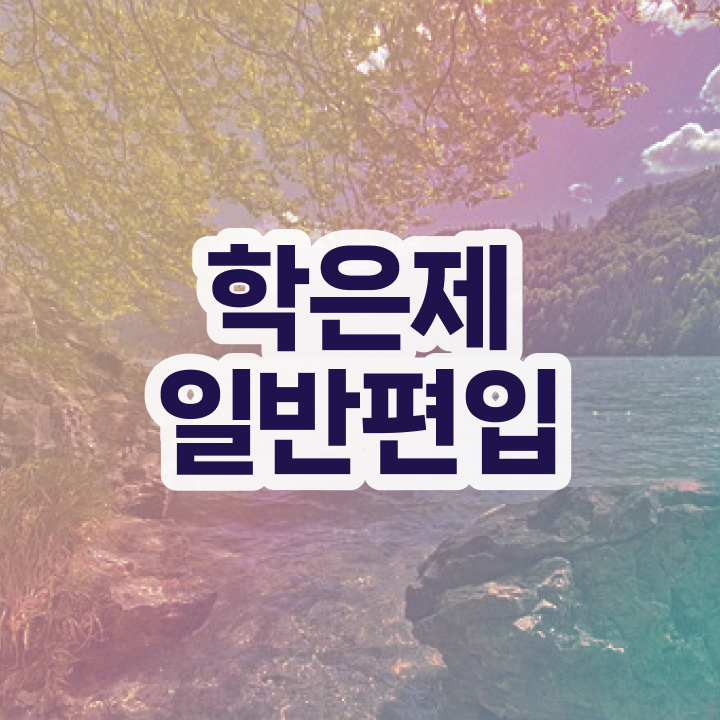  학점은행 편입 , 학점은행제 추천합니다 . 비용절감 기간 단축 전략 총정리