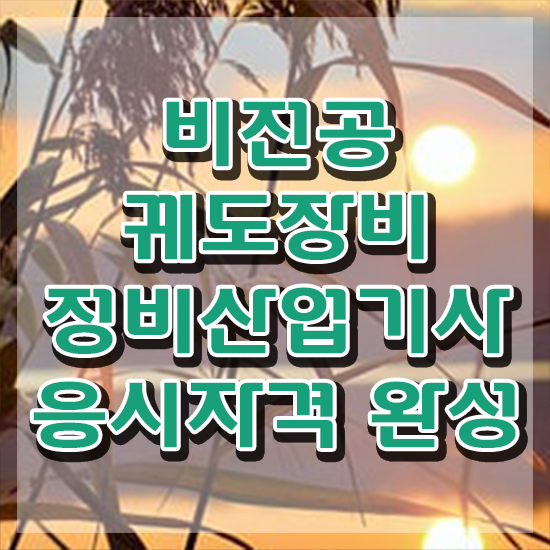  궤도장비정비산업기사 응시자격 온라인 과정으로 4달만에 끝낸 비법