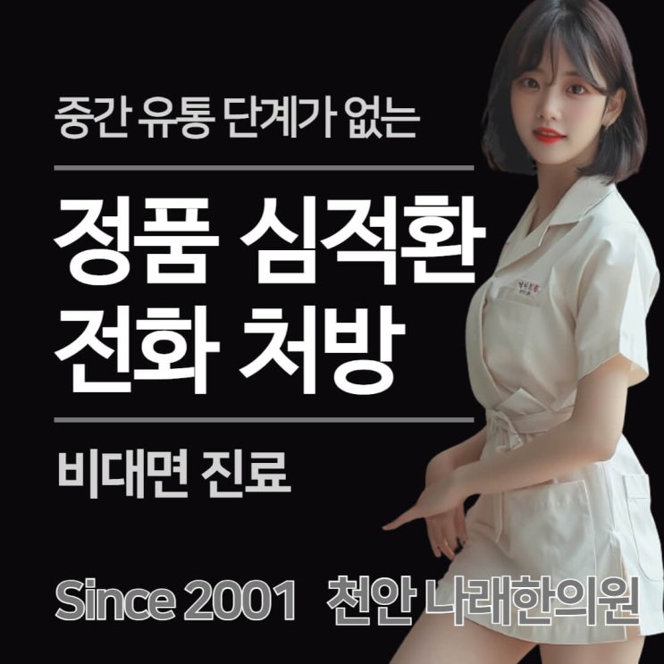  저렴한 정품 심적환을 원격으로 처방받으려면