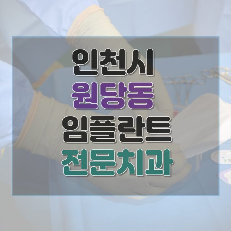  인천시 원당동 임플란트 가격 및 후기와 추천 병원 13곳