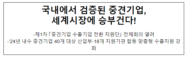 국내에서 검증된 중견기업, 세계시장에 승부건다! 국내에서 검증된 중견기업, 세계시장에 승부건다!