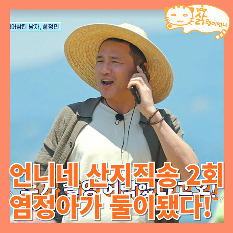 언니네 <b>산지직송</b> 촬영지 단호박밭 베이커리 게스트 <b>황정민</b>... 
