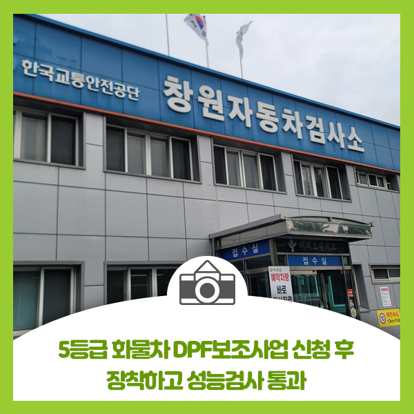  5등급 화물차 DPF보조사업 신청 후 장착하고 성능검사 통과