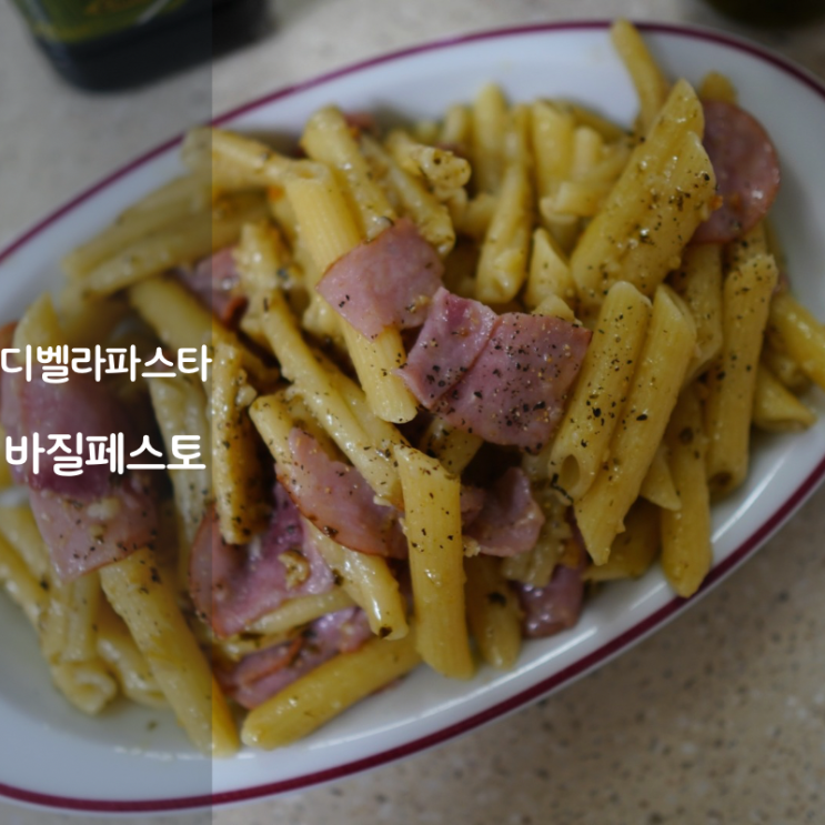  디벨라 듀럼밀 바질파스타 레시피 바질페스토 소스 요리