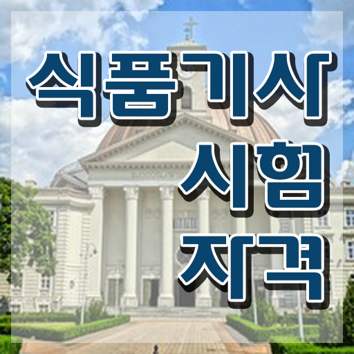  식품기사과목 식품기사 시험응시조건 온라인으로 4달만에 성공한 전략