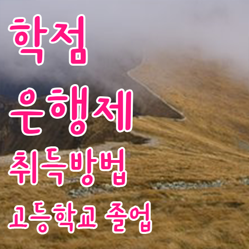  학점은행제 학위신청 , 비경력자를 위해 목표를 놓치지않고 조정해주는 학점은행제 플래너 알아보고 가세요