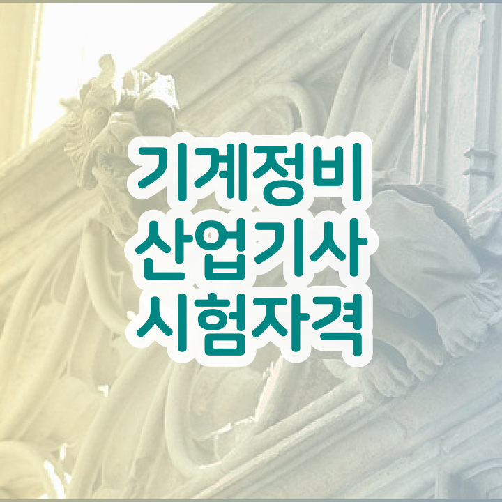  기계정비산업기사 학원 기계정비산업기사 취득자격 학점은행제로 빠르게 완료한 팁