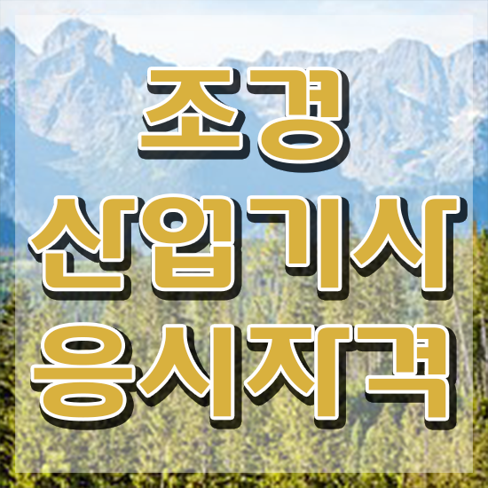  조경산업기사 필기 시험시간 조경산업기사 응시자격 온라인으로 4달 안에 성공한 방법