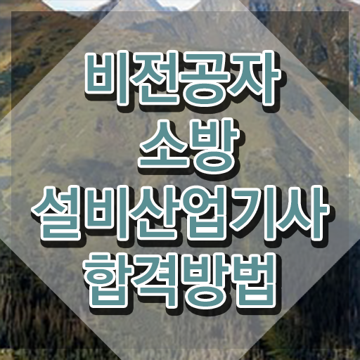  소방설비산업기사 독학 소방설비산업기사 시험자격 온라인으로 간단하게 완료한 비법