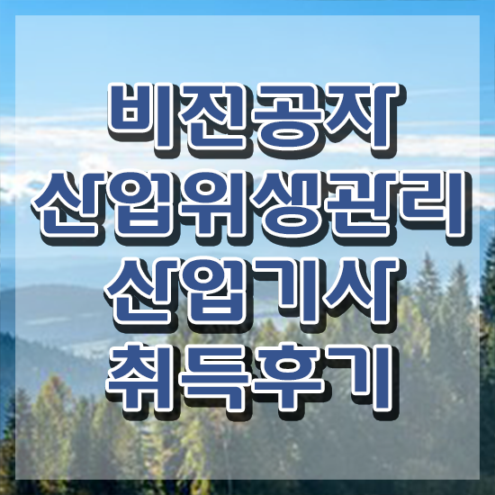  산업위생관리기사필기 산업위생관리산업기사 응시자격 독학으로 1학기에 성공한 전략