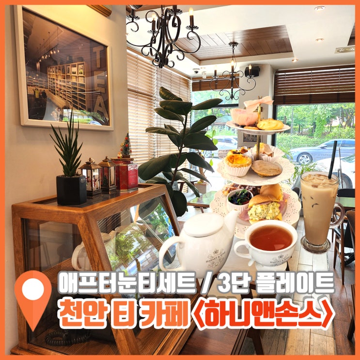  천안 쌍용동 카페 하니앤손스 데이트하기 좋은 티카페