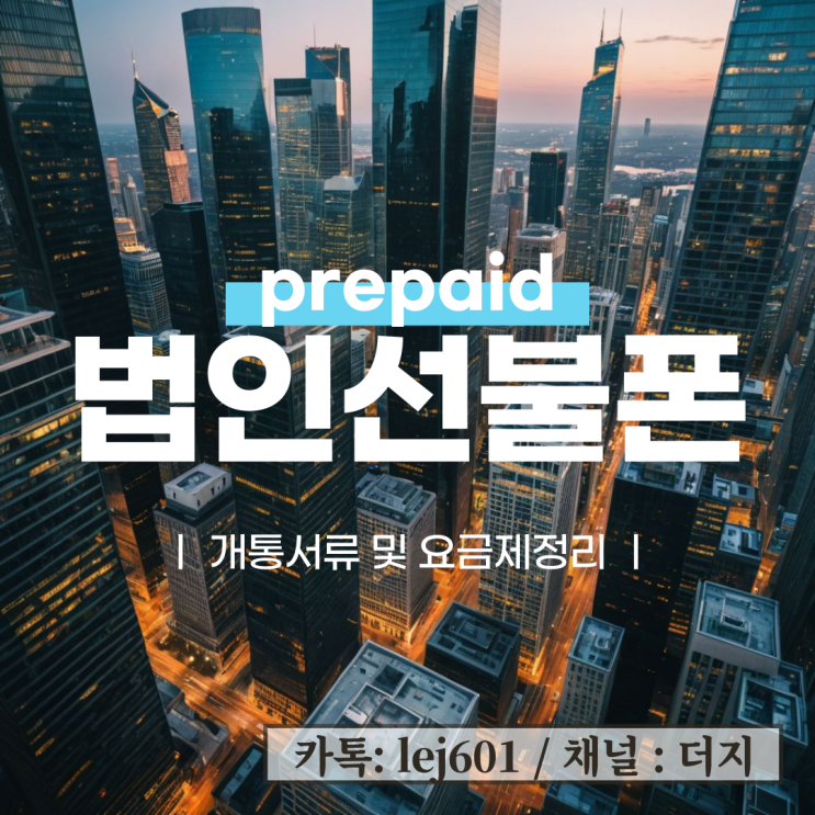  법인선불폰 개통서류 및 요금제 정리