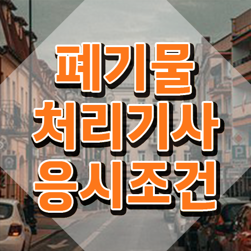  폐기물처리기사 자격 폐기물처리기사 취득자격 온라인 수업으로 간단하게 준비한 비법