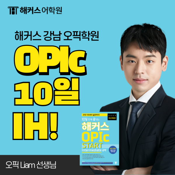  오픽(Opic) IM1 → IH 10일 달성 시험 후기