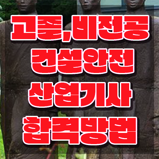  건설안전산업기사 필기시험일정 건설안전산업기사 시험응시조건 온라인 수업으로 15주만에 완료한 전략