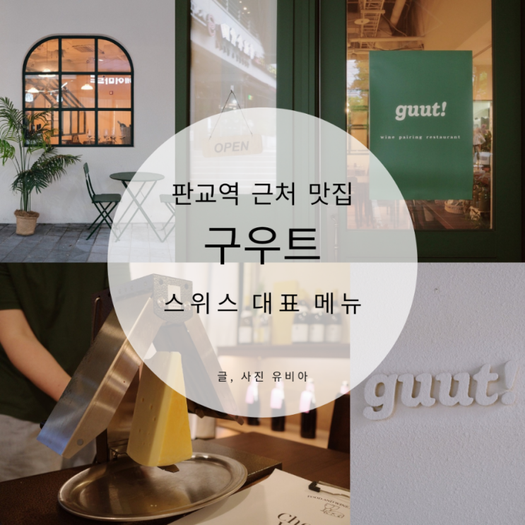  판교역 근처 맛집 스위스 요리 전문 구우트