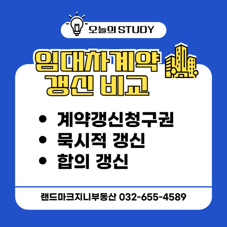  갠신권, 묵시적 갱신, 합의갱신의 차이?