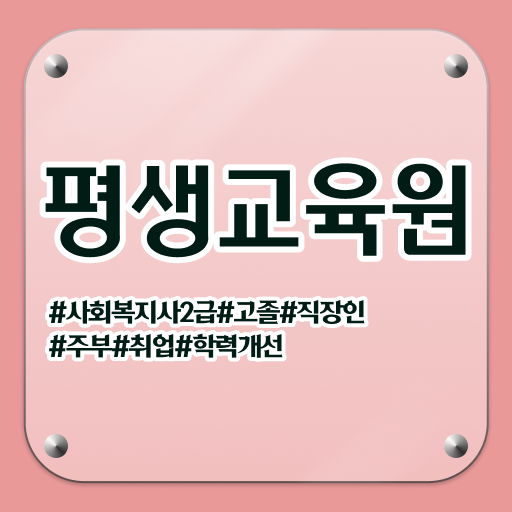  문경 고졸사회복지사2급자격증 , 사회복지사2급 관련학위 없어도 학점은행제 활용하여 수월하게