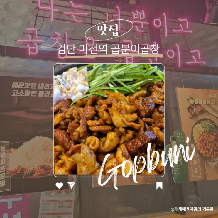 완정역 맛집 검단사거리 곱창으로 추천하는 곱분이곱창 완정역 맛집 검단사거리 곱창으로 추천하는 곱분이곱창