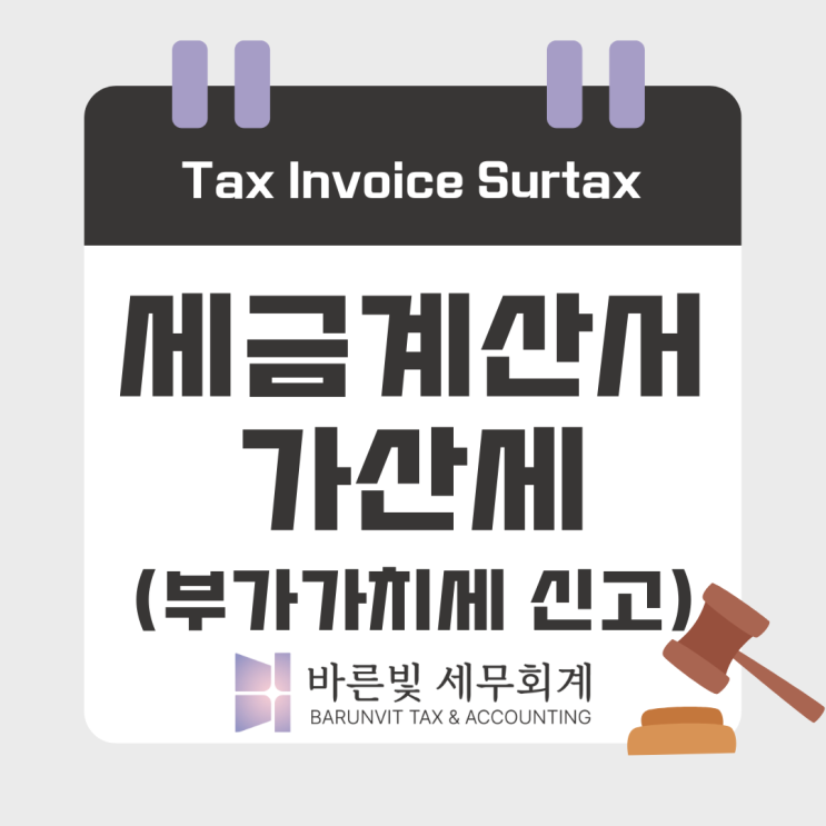  [부가세] 세금계산서 가산세 정리 (부가가치세, 가산세율, 중복적용 제외, 대전세무사)