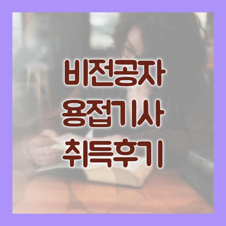 특수 용접기사 용접기사 취득자격 집에서 온라인으로 쉽고 빠르게 완료한 전략