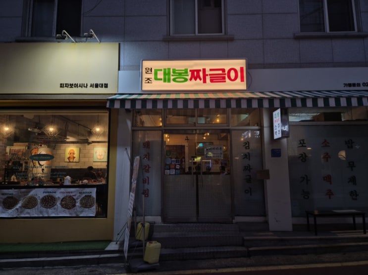  [샤로수길맛집 대봉짜글이] 시원한 소주에 매콤한 국물, 계란말이까지 (내돈포함)