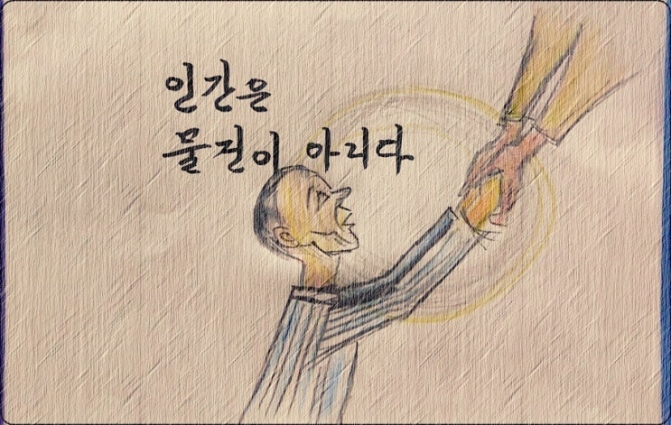  인간은 전시(展示)하는 물건이 아니다 - 페터 비에리 著 《삶의 격》 해설 (34)