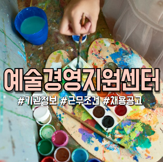  예술경영지원센터 2024년 채용공고(기관정보, 연봉, 복지 등)