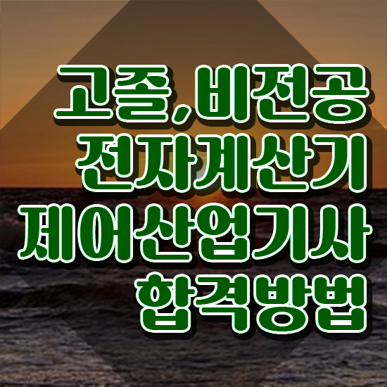  전자계산기제어산업기사 응시자격 독학으로 단기간에 끝낸 후기