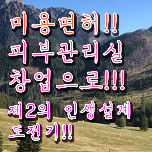  피부관리 순서 , 피부관리사자격증 창업 준비한다면? 처음으로 취득해야 하는 자격사항 상세하게 정리드려요