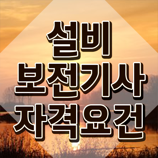  설비보전기사 시험접수 설비보전기사 취득자격 독학으로 편하게 끝낸 과정