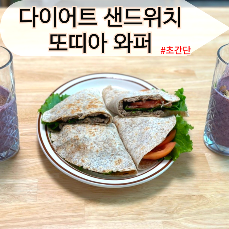  초간단 또띠아 와퍼 만들기 다이어트 샌드위치 양파후레이크