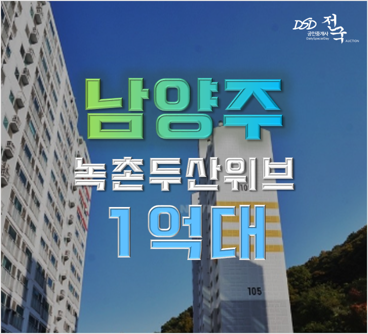 남양주아파트경매 녹촌두산위브 수도권 1억대 아파트 마석역 남양주아파트경매 녹촌두산위브 수도권 1억대 아파트 마석역