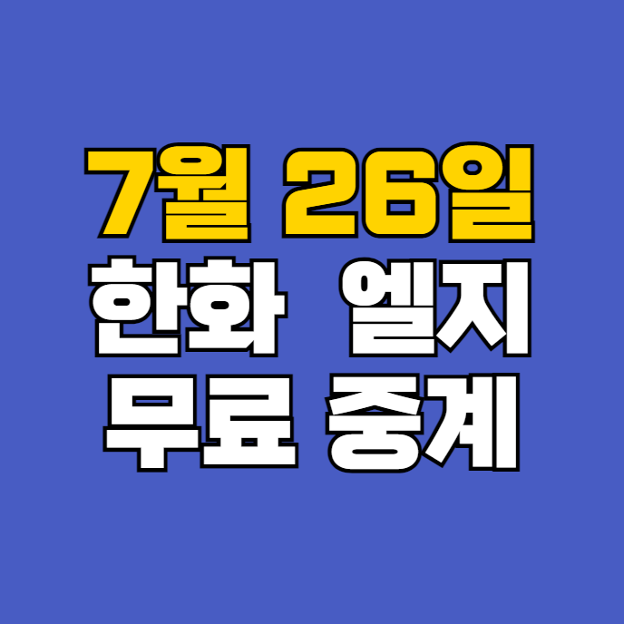 LG <b>한화</b> 중계 방송 문동주 <b>임찬규</b> 우천 취소 기준 2024 KBO... 