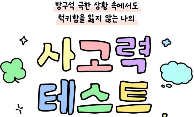  사고테스트 mbti '적 사고 테스트' 방구석연구소 원영적사고 뜻 럭키비키 짤 장원영 정보 총정리_영어공부