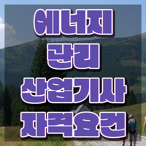  에너지관리산업기사 접수 에너지관리산업기사 자격요건 인강으로 5개월 만에 끝낸 팁
