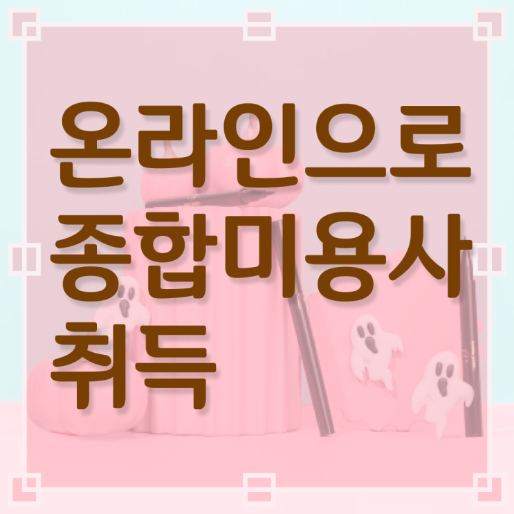  미용종합면허증 발급 , 인강만으로 가장 쉽게 종합미용면허 자격증 취득방법