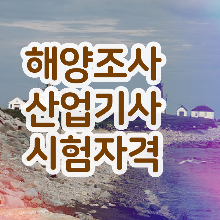  해양조사산업기사 응시자격 해양조사산업기사 시험자격 학점은행제로 간단하게 준비한 후기