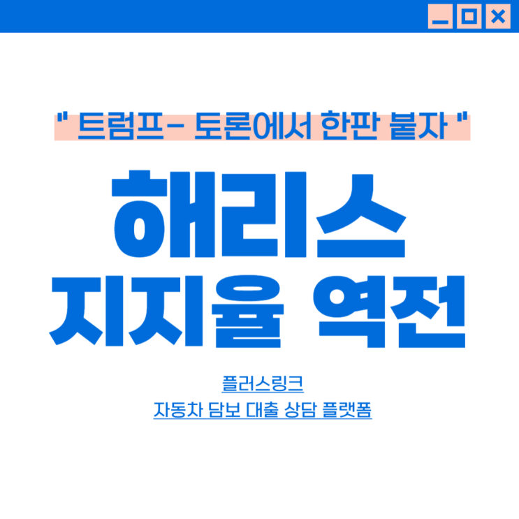 미국 <b>대선</b> 해리스 지지율 역전 트럼프 <b>막말</b>로 공격