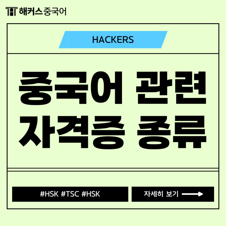 중국어 관련 자격증 시험 총정리! HSK TSC HSKK
