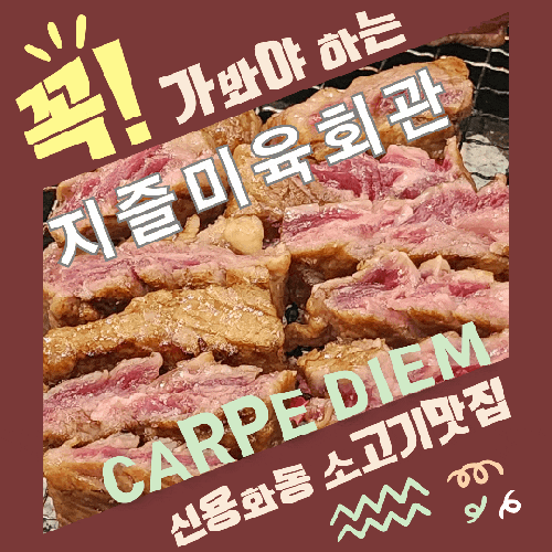  아산시 소고기 맛집 (신용화동)｜지즐미육회관｜카르페디엠 뜻 지금을 즐겨라