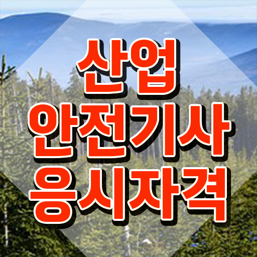  산업안전기사 필기 합격 산업안전기사 시험응시조건 인강만 듣고 편하게 성공한 비법