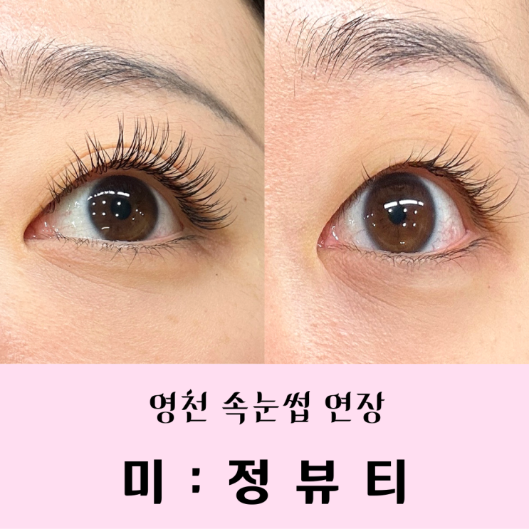  영천 속눈썹 연장, 왁싱 | 미:정뷰티(구.비비)