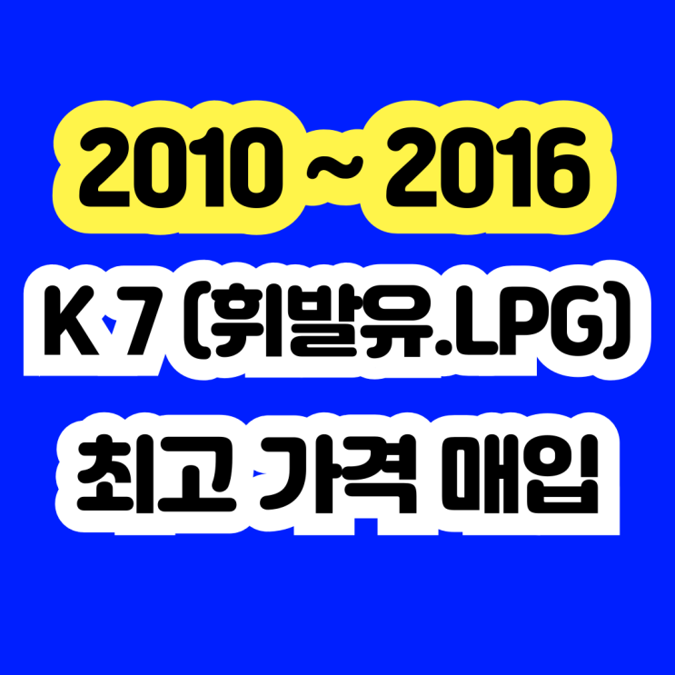  2011 2012 2013 K7 LPG 판매 알아보시나요?