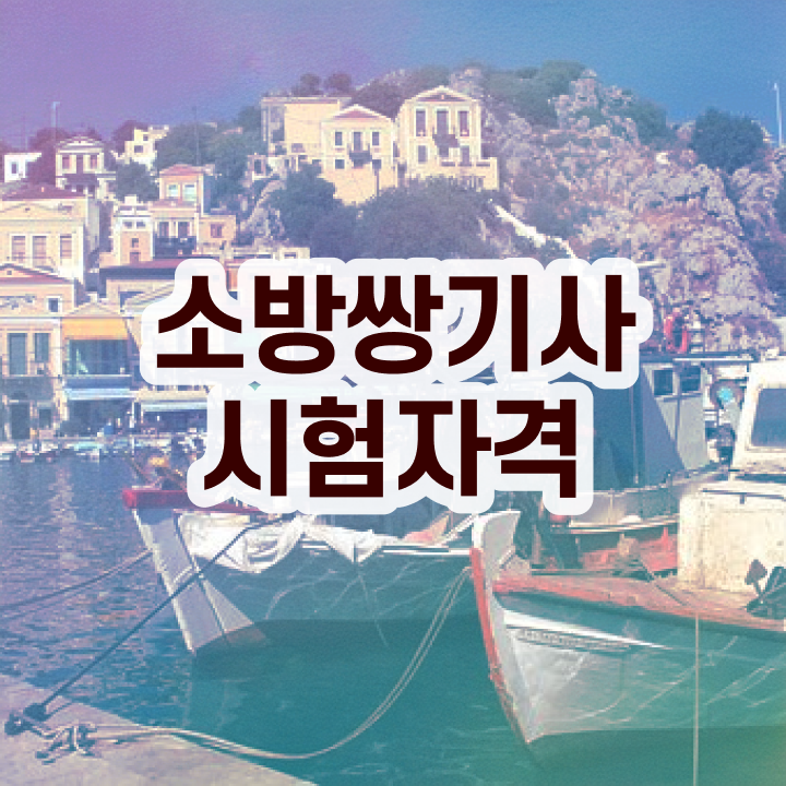  소방설비기사 준비기간 소방설비기사 시험자격 온라인 수업으로 4달만에 성공한 팁